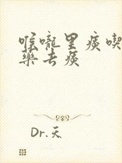 喉咙里痰吃什么药去痰