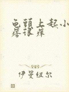 龟头上起小白疙瘩很痒