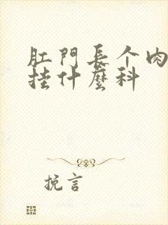 肛门长个肉疙瘩挂什么科