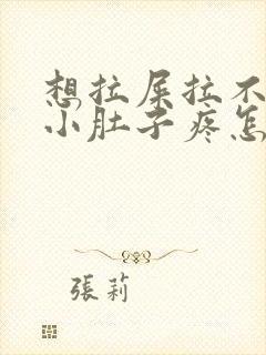 想拉屎拉不出来小肚子疼怎么回事