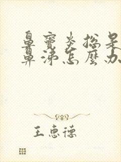 鼻窦炎总是流黄鼻涕怎么办封面