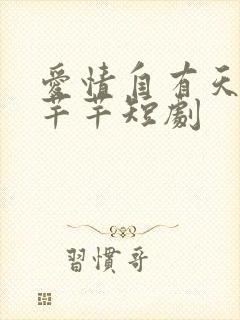 爱情自有天意陈芊芊短剧