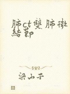 肺ct双肺微小结节封面