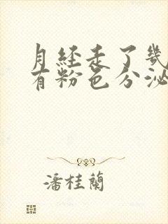 月经走了几天又有粉色分泌物是怎么回事