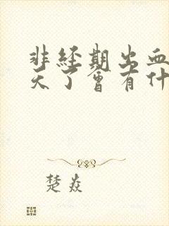 非经期出血十几天了会有什么原因