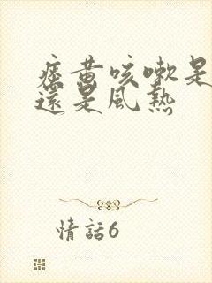 痰黄咳嗽是风寒还是风热