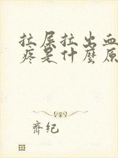 拉屎拉出血肚子疼是什么原因引起的封面