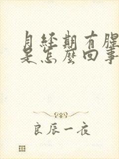 月经期有腥臭味是怎么回事