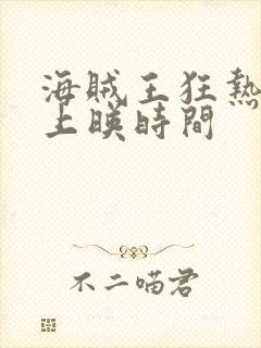 海贼王狂热行动上映时间