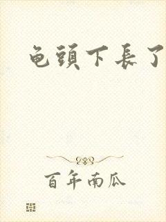 龟头下长了肉粒封面