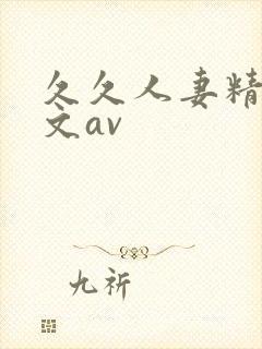 久久人妻精品中文av