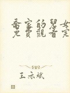 乔家的儿女全集免费观看完整版