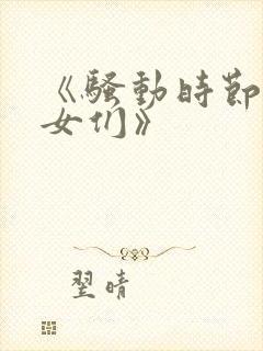 《骚动时节的少女们》