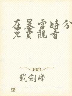 在暴雪时分高清免费观看