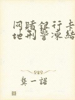 网赌银行卡被异地刑警冻结怎么办