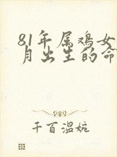 81年属鸡女十月出生的命运