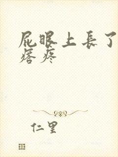 屁眼上长了个疙瘩疼