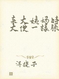 来大姨妈时像憋大便一样胀疼封面