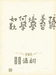 如何培养孩子的数学学习兴趣