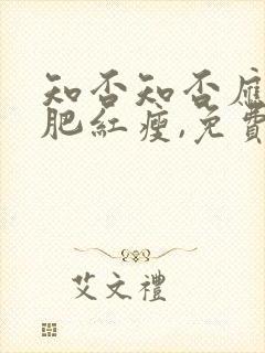 知否知否应是绿肥红瘦,免费观看