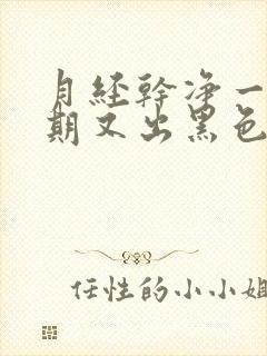 月经干净一个星期又出黑色血怎么回事封面