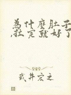 为什么肚子绞痛,拉完就好了