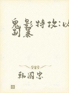 鬼影特攻:以暴制暴