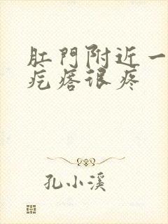 肛门附近一个硬疙瘩很疼