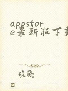 appstore最新版下载安卓版封面