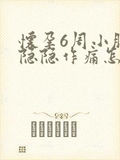 怀孕6周小肚子隐隐作痛怎么回事封面