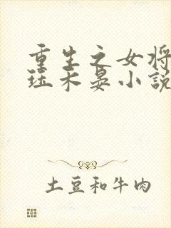 重生之女将星肖珏禾晏小说电子书封面