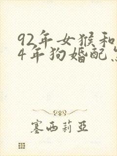 92年女猴和94年狗婚配怎么样