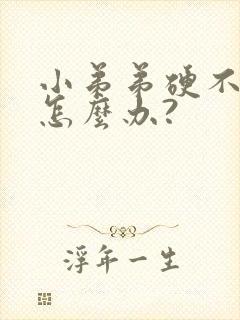 小弟弟硬不起来怎么办?