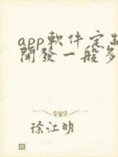 app软件定制开发一般多少钱