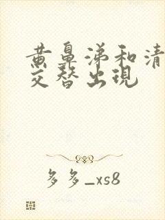 黄鼻涕和清鼻涕交替出现