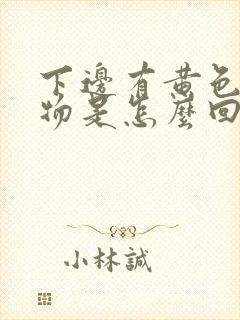 下边有黄色分泌物是怎么回事封面