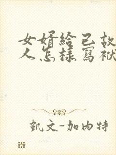 女婿给已故老丈人怎样写袱子