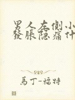 男人左侧小肚子发胀隐痛什么原因