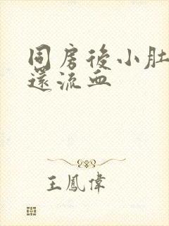 同房后小肚子疼还流血