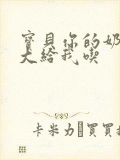 宝贝你的奶可真大给我吃