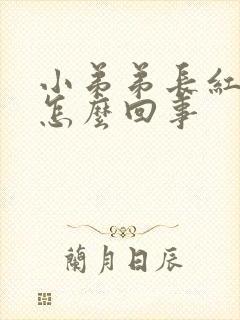 小弟弟长红肿是怎么回事