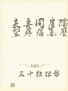 夫妻同房阴道撕裂疼痛怎么回事