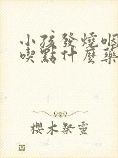 小孩发烧咽喉痛吃点什么药封面