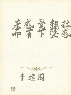 老感觉想拉尿下面有下坠感