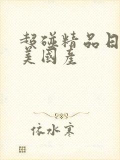 超碰精品日韩欧美国产