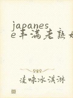 japanese丰满老熟妇多毛