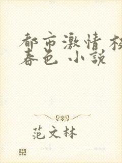 都市激情 校园春色 小说