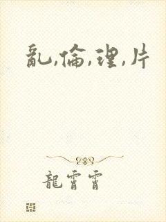 乱,伦,理,片封面