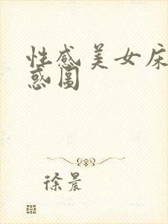 性感美女床上诱惑图