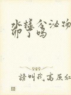 水样分泌物是排卵了吗